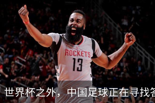 世界杯之外，中国足球正在寻找答案