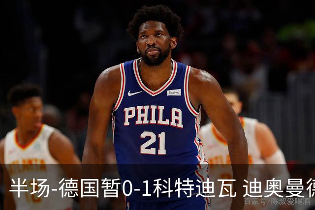 半场-德国暂0-1科特迪瓦 迪奥曼德策动凯西补射破门德国两球被吹
