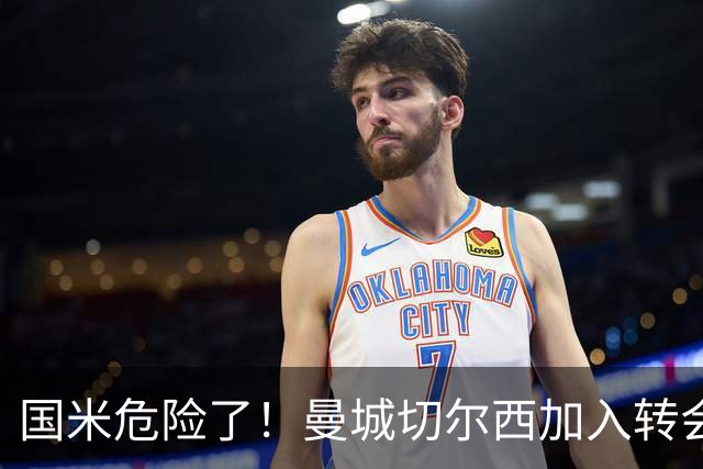 国米危险了！曼城切尔西加入转会大战，帕莱斯特拉会被抢走么