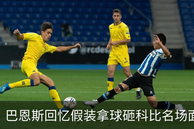 巴恩斯回忆假装拿球砸科比名场面：我当时真想把球砸他脸上！
