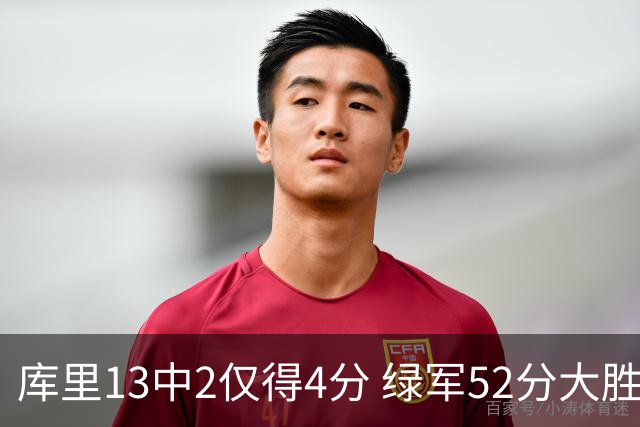 库里13中2仅得4分 绿军52分大胜勇士获11连胜