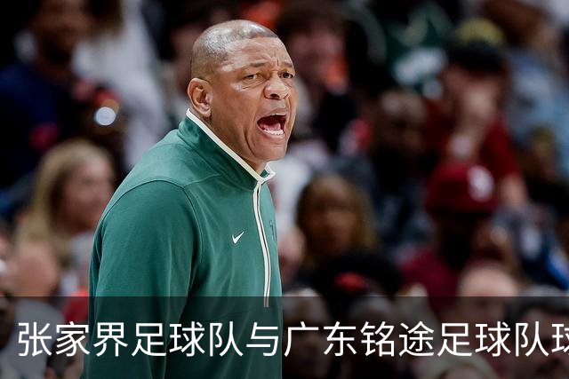 张家界足球队与广东铭途足球队球员赛中发生肢体冲突 官方通报