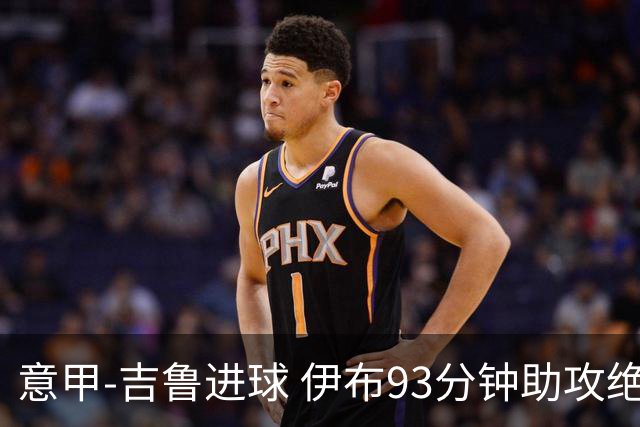 意甲-吉鲁进球 伊布93分钟助攻绝杀 AC米兰2-1胜