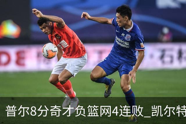 普尔8分奇才负篮网4连败 凯尔特人力克尼克斯