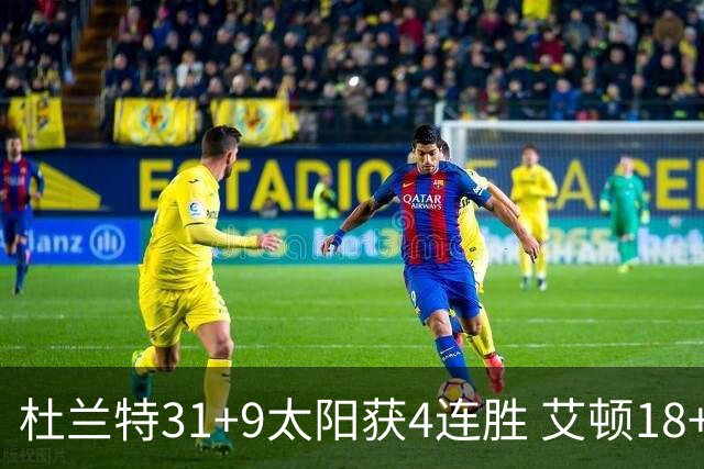 杜兰特31+9太阳获4连胜 艾顿18+8开拓者8连败