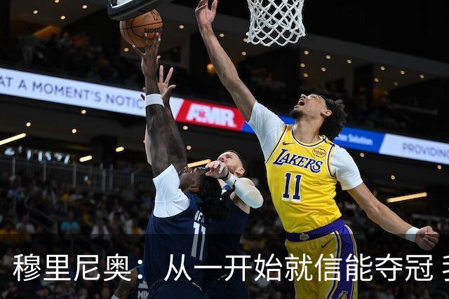 穆里尼奥：从一开始就信能夺冠 我是真正的罗马人